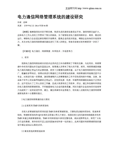 电力通信网络管理系统的建设研究