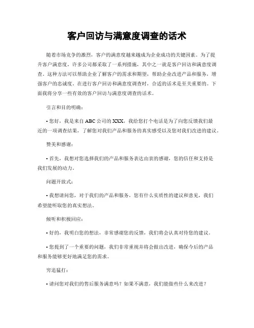 客户回访与满意度调查的话术