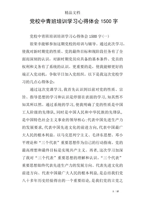 党校中青班培训学习心得体会1500字