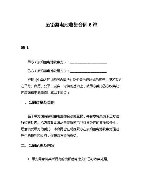 废铅蓄电池收集合同6篇