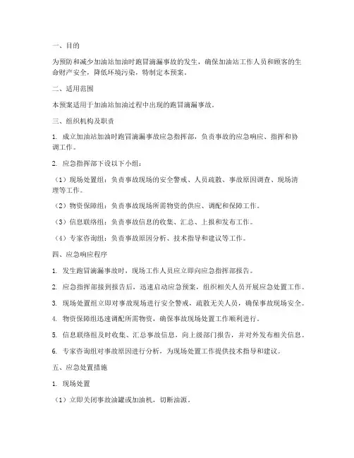 加油站加油时跑冒滴漏应急预案
