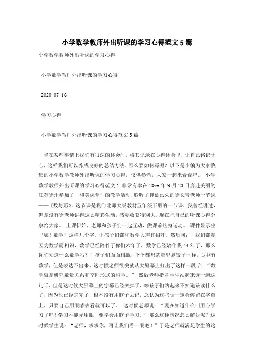 小学数学教师外出听课的学习心得范文5篇