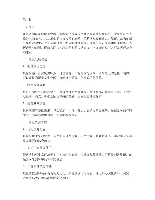 大型景区解决方案建议(3篇)