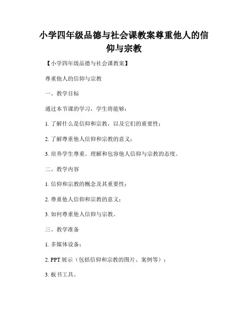小学四年级品德与社会课教案尊重他人的信仰与宗教