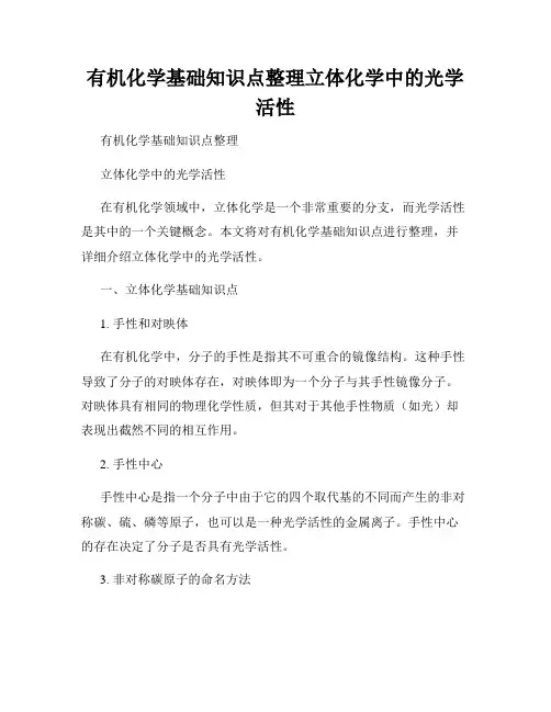 有机化学基础知识点整理立体化学中的光学活性