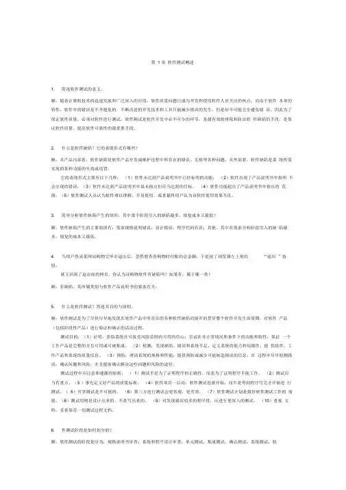 软件测试技术基础课后习题答案