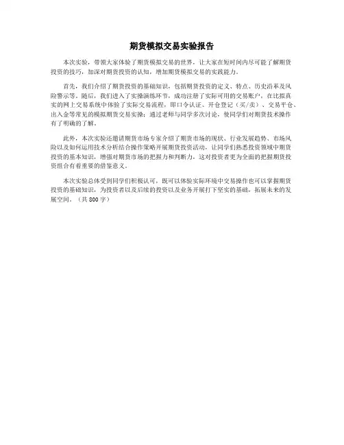 期货模拟交易实验报告