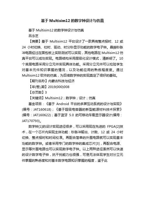 基于Multisim12的数字钟设计与仿真