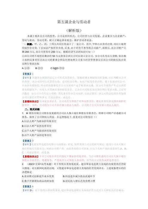 第五课 企业与劳动者(解析版)
