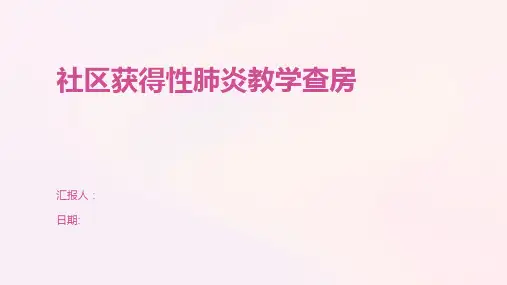社区获得性肺炎教学查房
