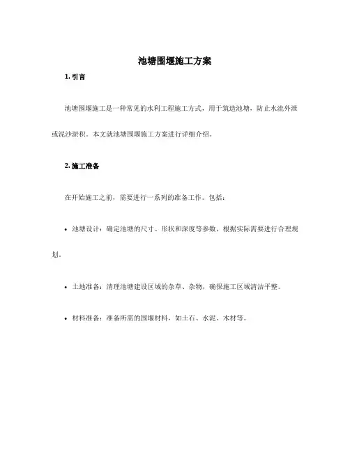 池塘围堰施工方案