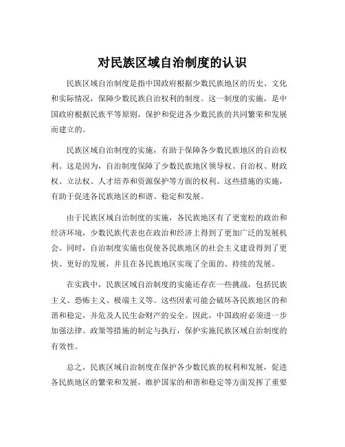 对民族区域自治制度的认识