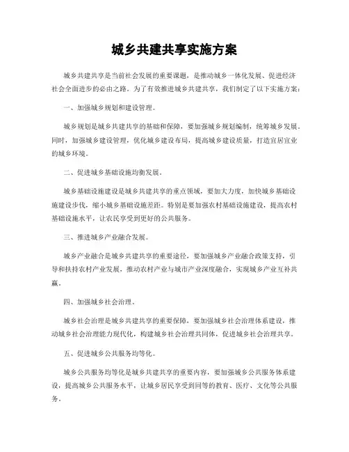 城乡共建共享实施方案