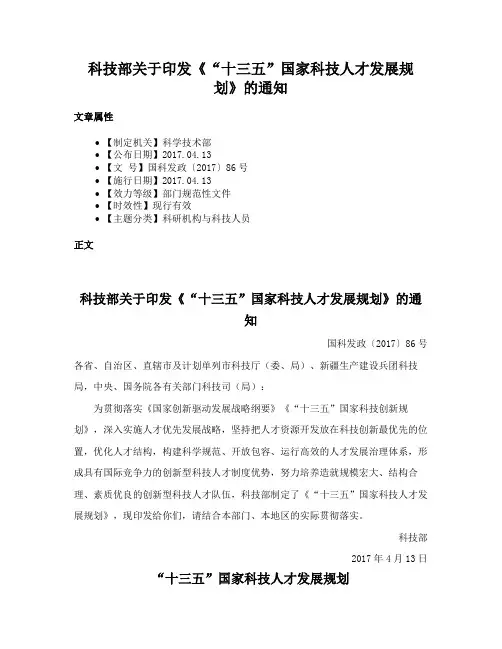 科技部关于印发《“十三五”国家科技人才发展规划》的通知