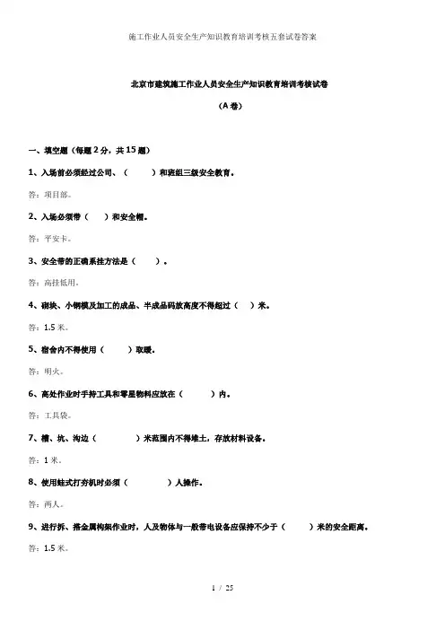 施工作业人员安全生产知识教育培训考核五套试卷答案
