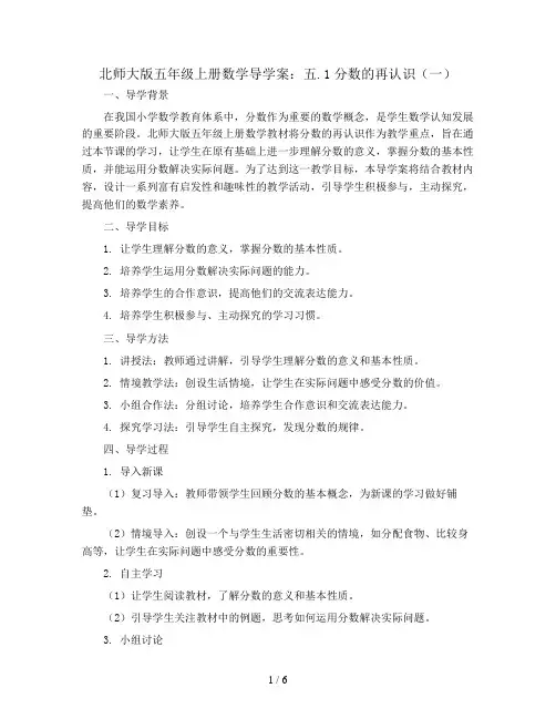 北师大版五年级上册数学导学案：五.1分数的再认识(一)
