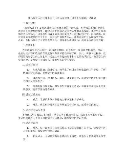 湘艺版音乐六年级上册《(音乐家故事)贝多芬与歌德》说课稿