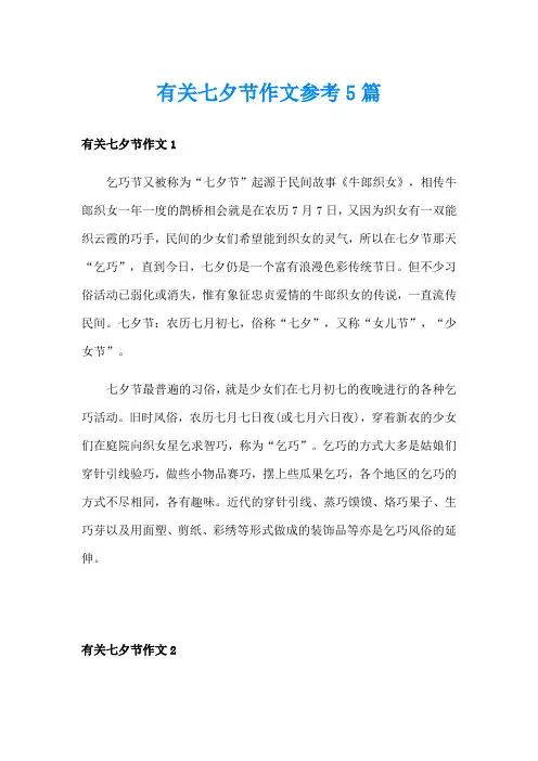 有关七夕节作文参考5篇