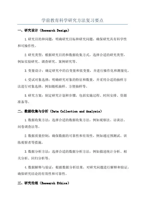 学前教育科学研究方法复习要点