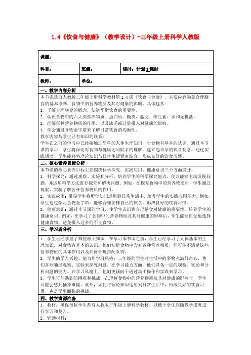 1.4《饮食与健康》(教学设计)-三年级上册科学人教版