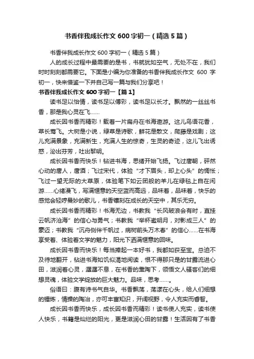 书香伴我成长作文600字初一（精选5篇）