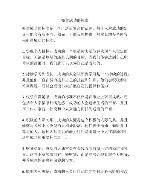 衡量成功的标准