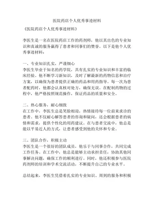 医院药店个人优秀事迹材料