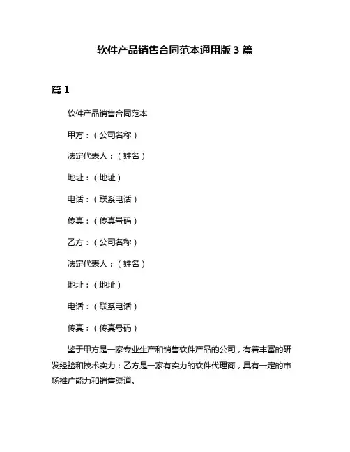 软件产品销售合同范本通用版3篇