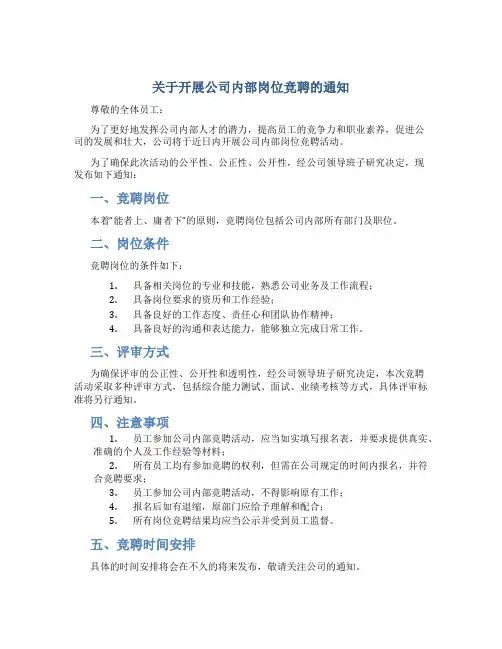 关于开展公司内部岗位竞聘的通知