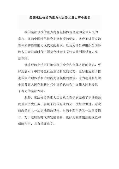 我国宪法修改的重点内容及其重大历史意义