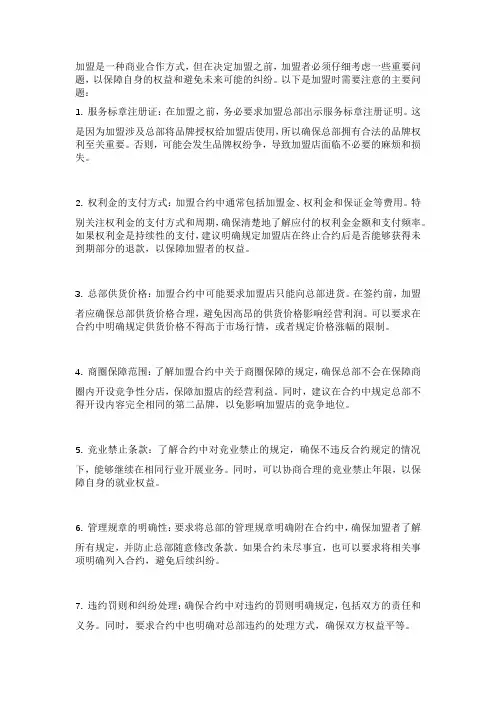 加盟需要注意哪些问题