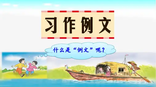 部编版语文三年级上册第五单元《习作 我们眼中的缤纷世界》公开课PPT课件