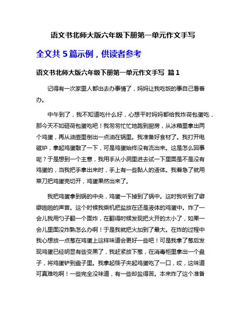 语文书北师大版六年级下册第一单元作文手写
