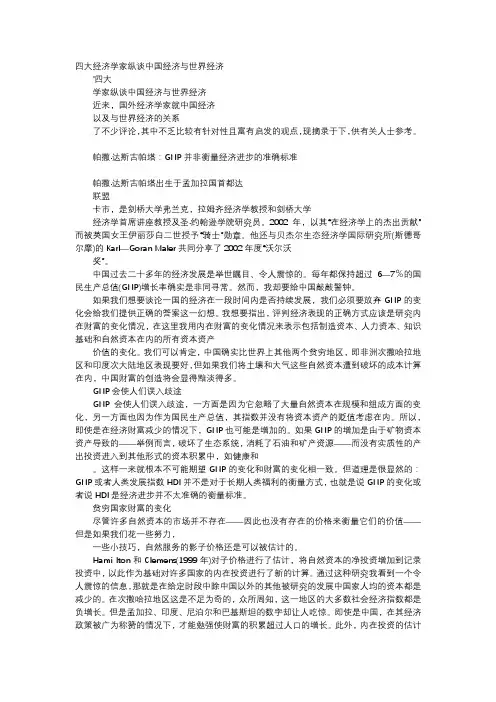 应用文-四大经济学家纵谈中国经济与世界经济