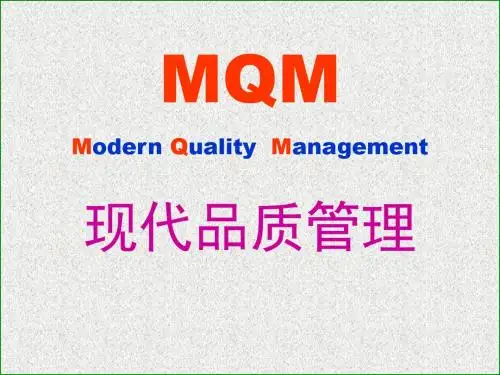 现代品质管理.