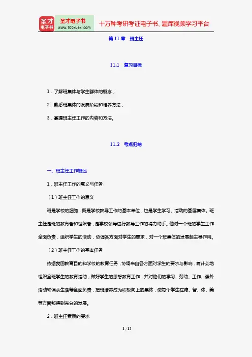 2018年教育硕士(Ed.M)333教育综合复习指南(第11章 班主任)【圣才出品】