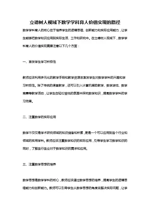立德树人视域下数学学科育人价值实现的路径
