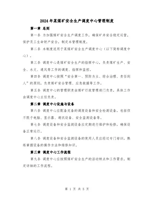 2024年某煤矿安全生产调度中心管理制度(2篇)