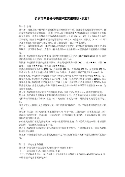 养老机构等级评定实施细则