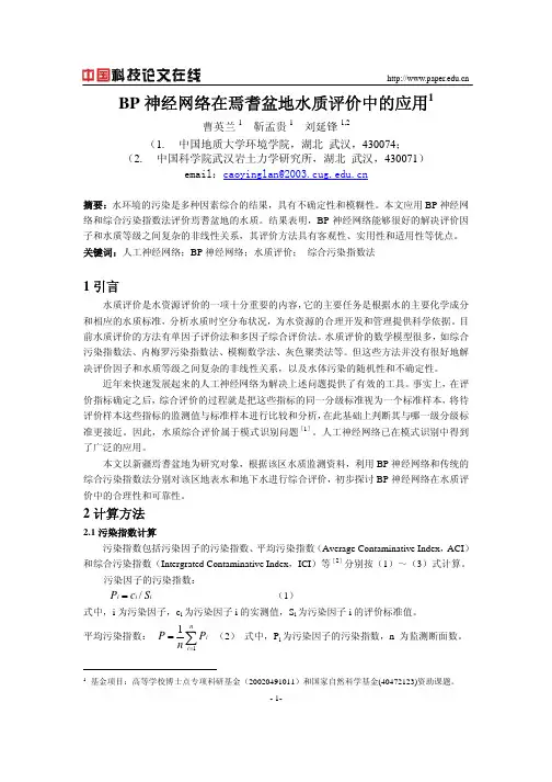 BP神经网络在焉耆盆地水质评价中的应用