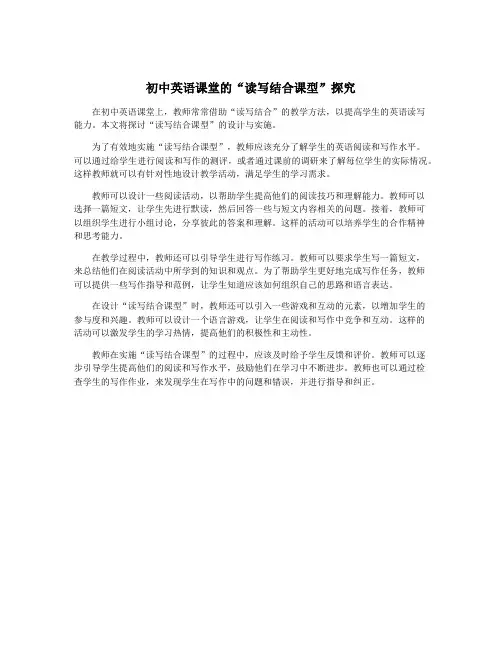 初中英语课堂的“读写结合课型”探究