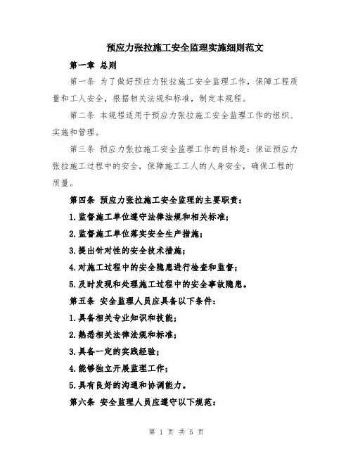 预应力张拉施工安全监理实施细则范文