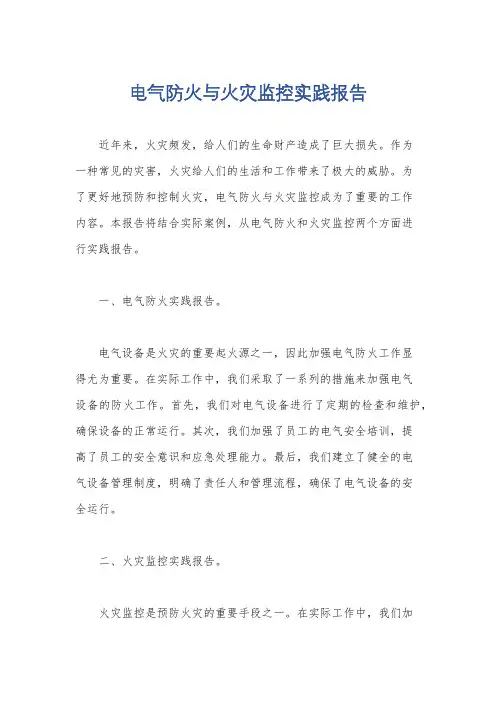 电气防火与火灾监控实践报告