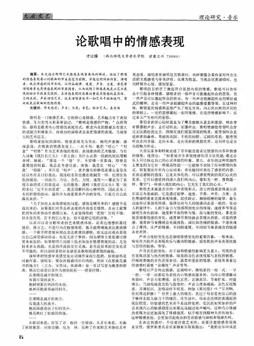 论歌唱中的情感表现