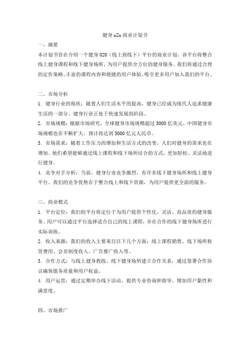 健身o2o商业计划书