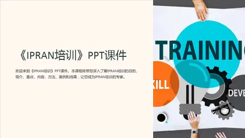 《IPRAN培训》课件