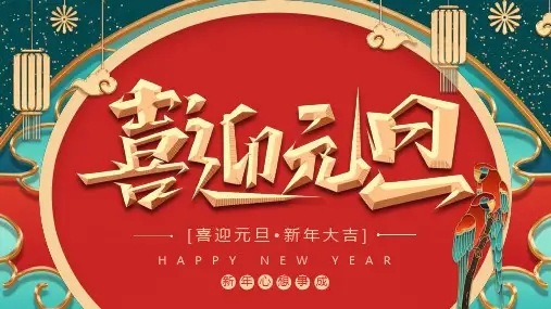 2024年龙年迎新春元旦联欢晚会PPT模板  (36)