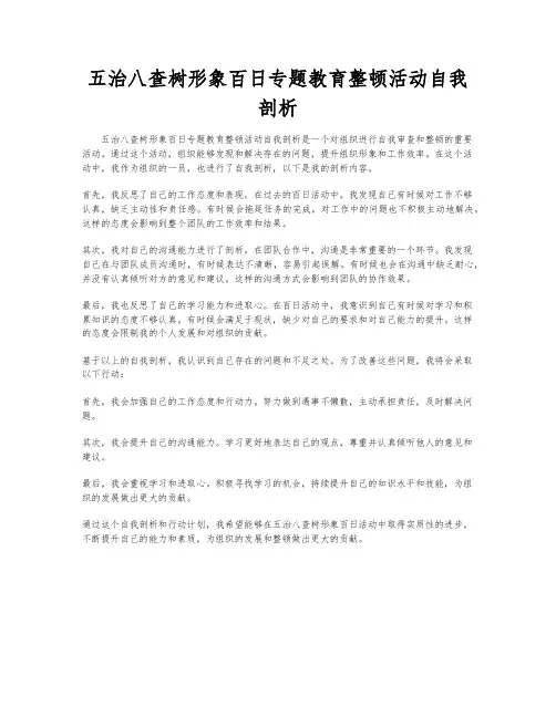 五治八查树形象百日专题教育整顿活动自我剖析