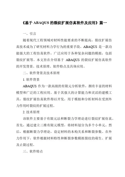《2024年基于ABAQUS的裂纹扩展仿真软件及应用》范文