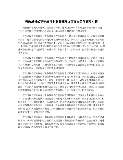 营改增模式下建筑行业财务管理方面存在的问题及对策